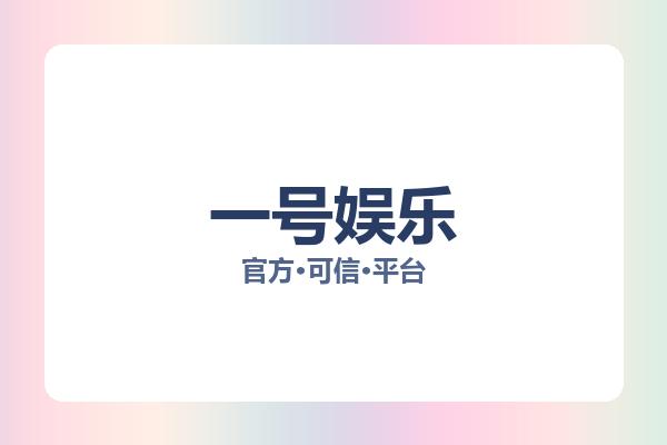一号娱乐