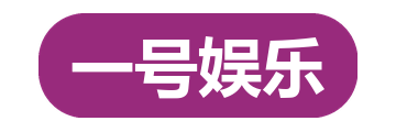 一号娱乐